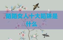 陌陌女人十大陷阱是什么