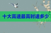 十大高速最高时速多少