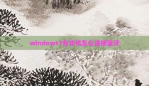 windows7台式机怎么连接蓝牙