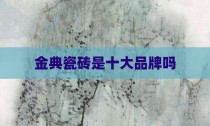 金典瓷砖是十大品牌吗