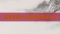 高考志愿十大规则内容是什么