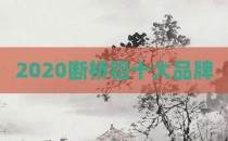 2020断桥铝十大品牌