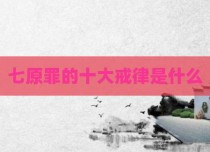 七原罪的十大戒律是什么