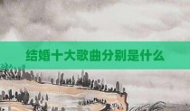 结婚十大歌曲分别是什么