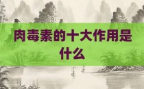 肉毒素的十大作用是什么