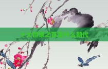 十大世家之首是什么朝代