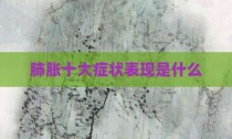 肺胀十大症状表现是什么