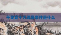 千叟宴十大诡异事件是什么