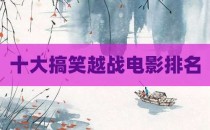 十大搞笑越战电影排名