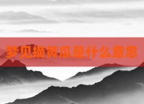 梦见摘黄瓜是什么意思
