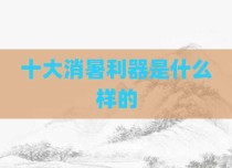 十大消暑利器是什么样的