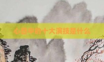 心目中的十大演技是什么