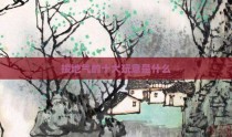 接地气的十大玩意是什么
