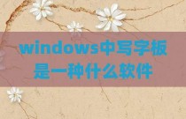 windows中写字板是一种什么软件