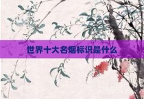世界十大名烟标识是什么