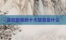 高空蹦极的十大禁忌是什么