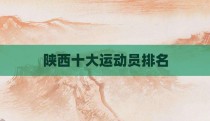 陕西十大运动员排名