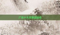 广东十大饮茶店排名