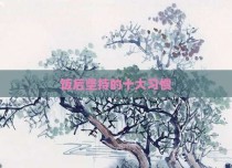 饭后坚持的十大习惯