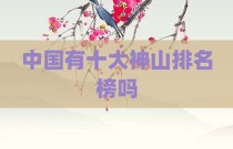 中国有十大神山排名榜吗