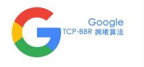 服务器如何开启BBR？一键开启BBR脚本
