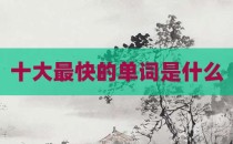 十大最快的单词是什么