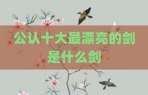 公认十大最漂亮的剑是什么剑