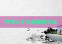竹节人十大兵器是什么