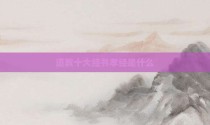 道教十大经书孝经是什么