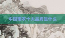 中国雨衣十大品牌是什么