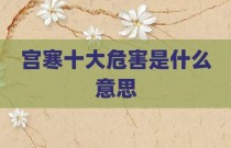 宫寒十大危害是什么意思