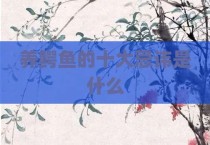养鳄鱼的十大忌讳是什么