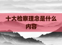 十大检察理念是什么内容