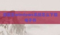 诺基亚windows系统怎么下载电子书