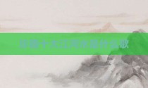 珍藏十大江河水是什么歌