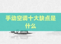 手动空调十大缺点是什么