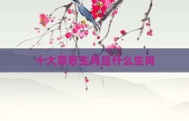 十大罪恶生肖是什么生肖
