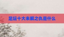 足坛十大未解之仇是什么