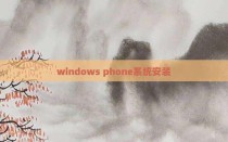 windows phone系统安装