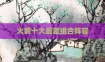 火箭十大最差组合阵容