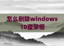 怎么删除windows10登录框