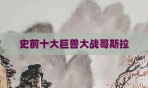 史前十大巨兽大战哥斯拉