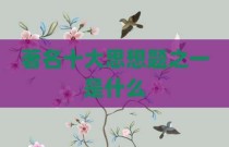 著名十大思想题之一是什么