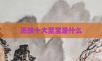 巫族十大至宝是什么