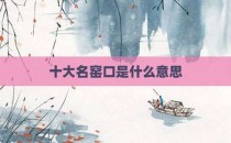 十大名窑口是什么意思