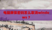 电脑屏保密码怎么取消windows 7