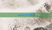walker十大名曲