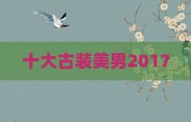 十大古装美男2017