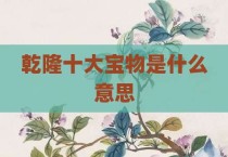 乾隆十大宝物是什么意思