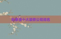 张家港十大装修公司排名